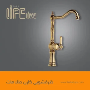 ظرفشویی کارن طلا مات