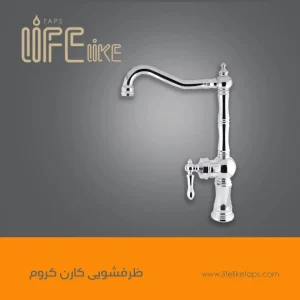 ظرفشویی کارن کروم