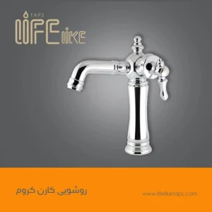 روشویی کارن کروم