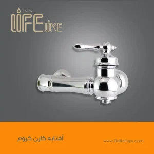 آفتابه کارن کروم